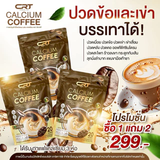 🥜🥦 | พร้อมส่ง+ของแท้ | Calcium Coffee กาแฟปรุงสำเร็จชนิดผงผสม แคลเซียม ตรา ซีอาร์ที กาแฟแคลเซียล ลดปวดเมื่อย