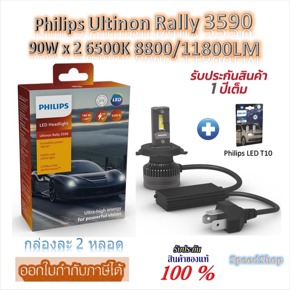 Philips หลอดไฟหน้ารถยนต์ Ultinon Rally 3590 LED 90W x 2 6500K 8800/11800LM H4 + Philips LED T10