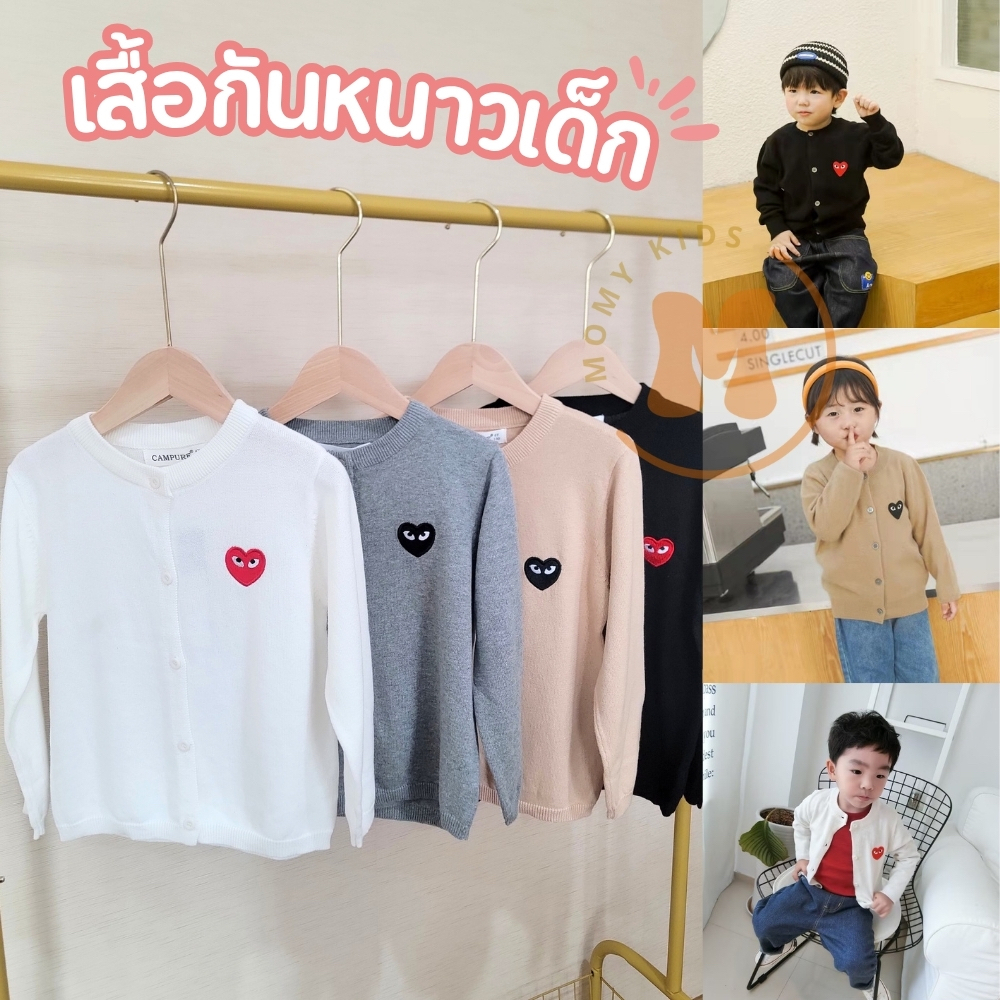 Cardigan เสื้อกันหนาวเด็ก คาร์ดิแกน สำหรับเด็กผู้หญิง เด็กผู้ชาย กันหนาว ลายหัวใจ