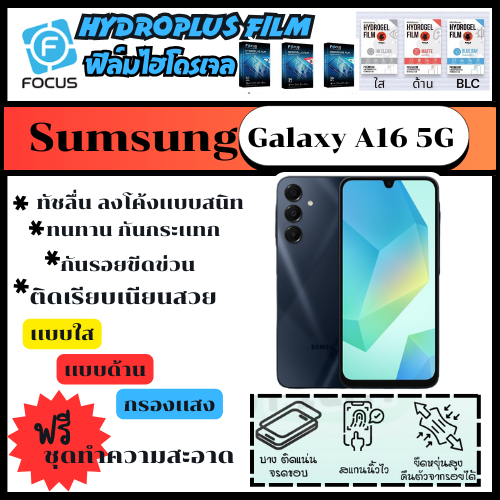 ฟิล์มไฮโดรเจล ฟิล์มโฟกัส ฟิล์มกันรอย ฟิล์มโทรศัพท์ samsung galaxy A16