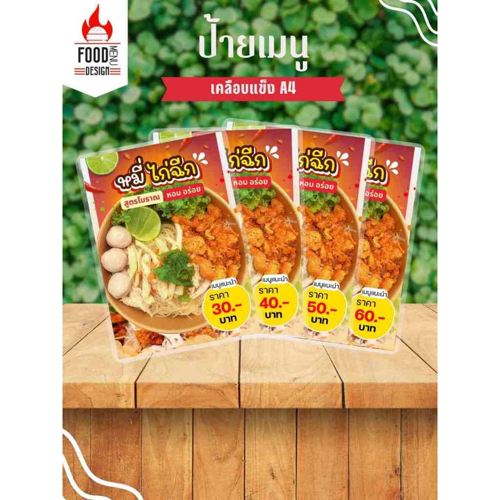 ป้าย "  หมี่ไก่ฉีก "  ขนาดA4 เคลือบแข็ง (A236)