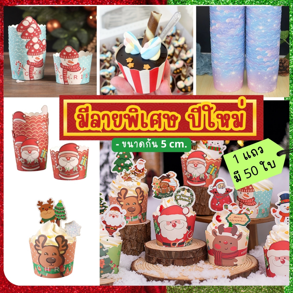 [ถูกที่สุด! ] เลือกลายได้ !! ถ้วยคัพเค้กปาเนทโทนเข้าอบได้ ถ้วยกระดาษ