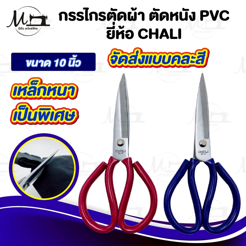 [[ คละสี ]] กรรไกรตัดผ้า กรรไกรตัดหนัง เหล็กหนา วัสดุเหล็กคุณภาพดี ตัวเหล็กสั่งตีพิเศษ