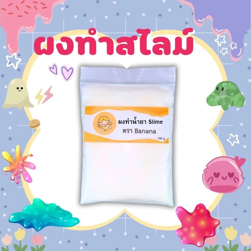 ผงทำน้ำยาสไลม์ ผงทำสไลม์ 100 กรัม ทำได้เยอะมากกกกก