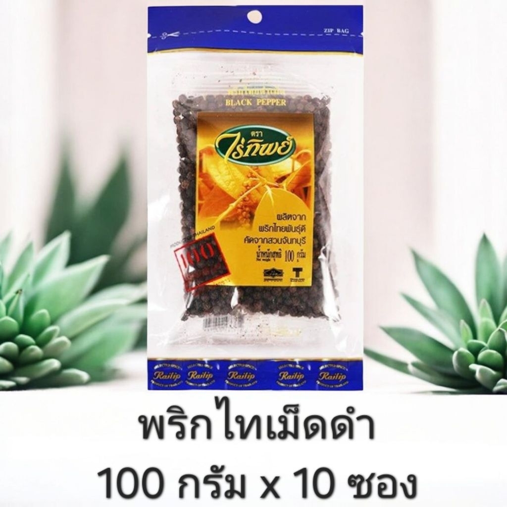 [ยกแพ็ค10ซอง] พริกไทเม็ดดำ ไร่ทิพย์ ขนาด 100 กรัม x 5 และ 10 ซอง พริกไทย ไร่ทิพย์
