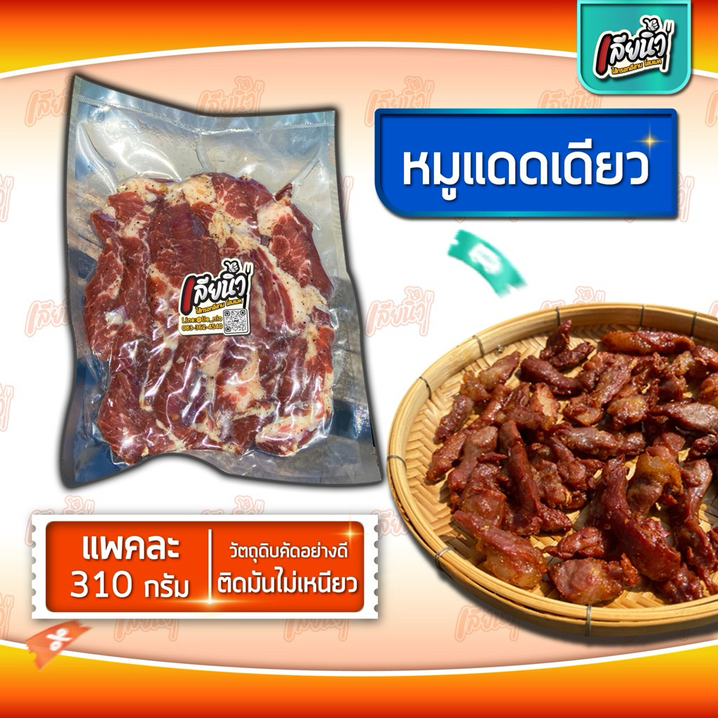 หมูแดดเดียวเลียนิ้ว 1แพค 310กรัม นุ่ม ไม่เหนียว ไม่แข็ง