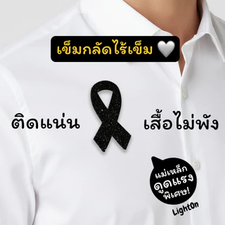[ส่งไว] เข็มกลัดโบว์ไว้อาลัยแม่เหล็ก 🧲 แบบไร้เข็ม ติดแน่น ง่าย ปลอดภัย ไม่ต้องเจาะผ้า เบา เข้าทุกชุด