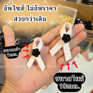 มีส่งด่วน (1คู่) โบว์ไว้อาลัย โบว์ไว้ทุกข์ โบว์เข็มกลัด เข็มกลัดหนังกลับ โบว์ดำ เข็มกลัดงานขาวดำ เข็มกลัดติดเสื้อ