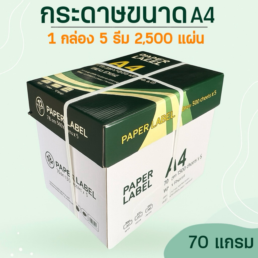กระดาษถ่ายเอกสารขนาด A4 70 แกรม สีขาวอ่อน