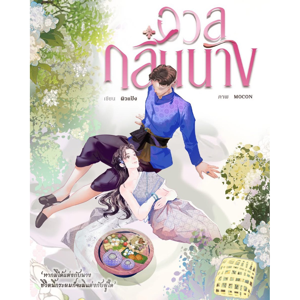 [พร้อมส่ง] อวลกลิ่นนาง / ผิวแป้ง (น้องลำดวน)