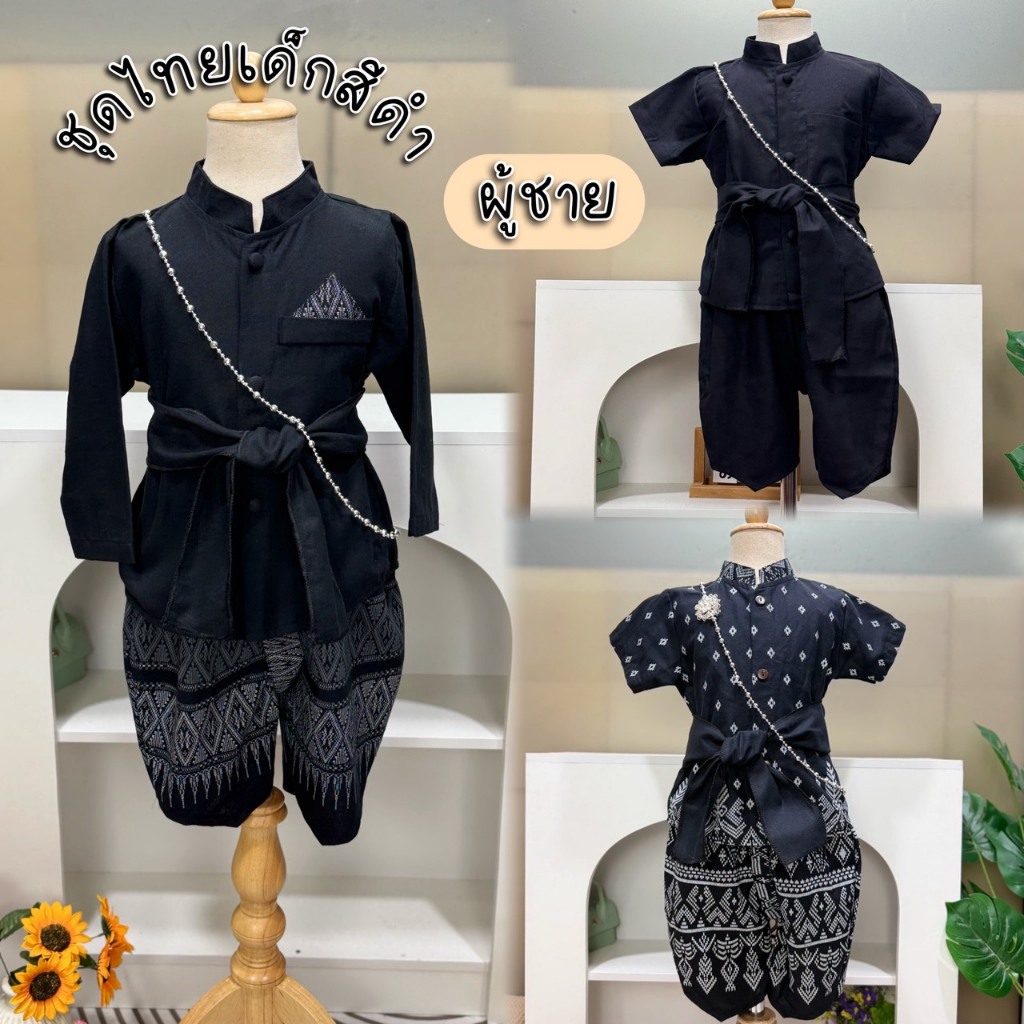 ชุดไทยเด็กชาย ชุดไทยสีดำ ชุดดำ ชุดไว้อาลัย / พร้อมส่ง / มีปลายทาง - (ชุดสีดำ เด็กผู้ชาย)