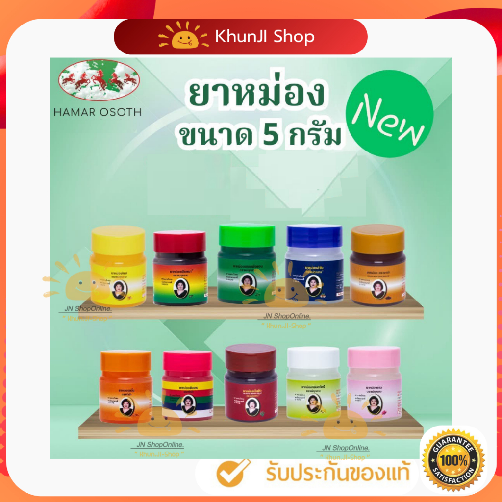 Liveลด50% 2ทุ่ม!! ยาหม่องแม่กุหลาบ เสลดพังพอน ยาหม่องเขียว 5g. รับประกันของแท้100%