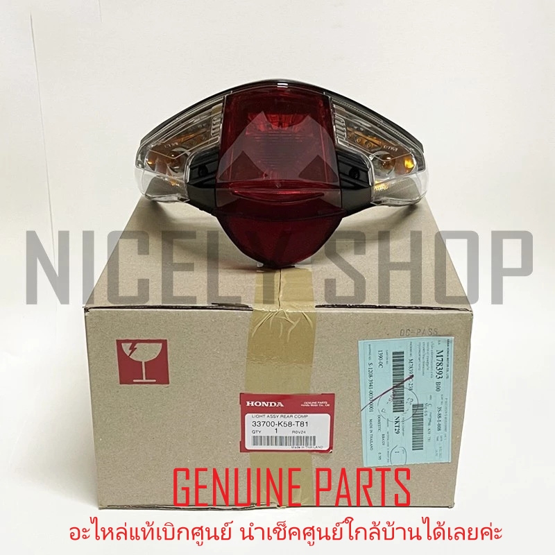 ชุดไฟท้าย WAVE110i เวฟ110ไอ 2009 - 2018 พร้อมหลอดไฟ ขั้วไฟ แท้ศูนย์ 100% HONDA 33700-K58-T81
