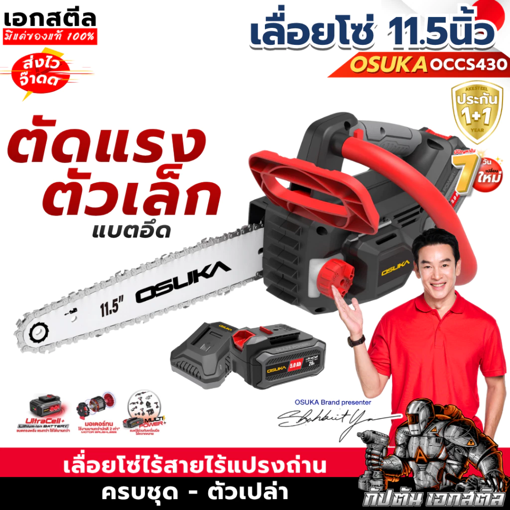 [ราคาพิเศษ] OSUKA เลื่อยโซ่ไร้สาย OCCS430-P1 11.5นิ้ว ตัวเล็กตัดแรง เลื่อยโซ่ OCCS430-N เลื่อยไฟฟ้าไร้สาย ประกัน1+1 ปี