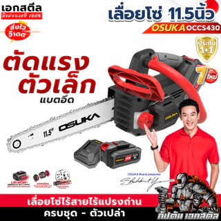 [ราคาพิเศษ] OSUKA เลื่อยโซ่ไร้สาย OCCS430-P1 11.5นิ้ว ตัวเล็กตัดแรง เลื่อยโซ่ OCCS430-N เลื่อยไฟฟ้าไร้สาย ประกัน1+1 ปี