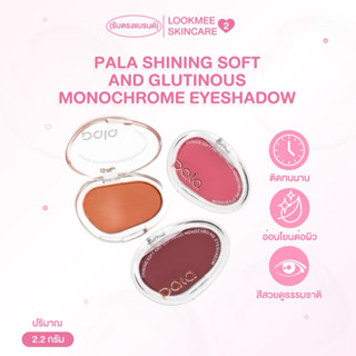 อายชาร์โดว PALA SHINING SOFT AND GLUTINOUS MONOCHROME EYESHA…