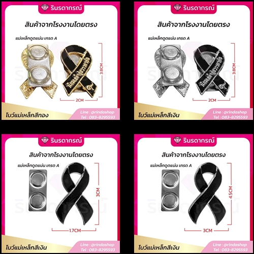 ขายส่งจากโรงงาน โบว์ไว้อาลัย แบบแม่เหล็ก ติดเสื้อ เข็มกลัดไว้อาลัย ราคาถูกที่สุด ขายทั้งราคาส่ง และ 