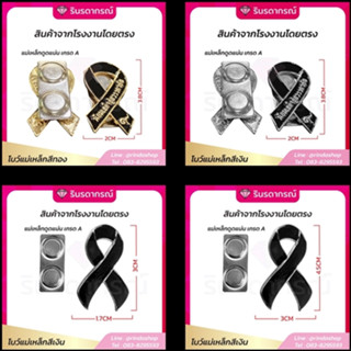 ขายส่งจากโรงงาน โบว์ไว้อาลัย แบบแม่เหล็ก ติดเสื้อ เข็มกลัดไว…