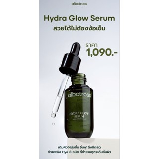 เซรั่มตัวใหม่แอลโบทรอส