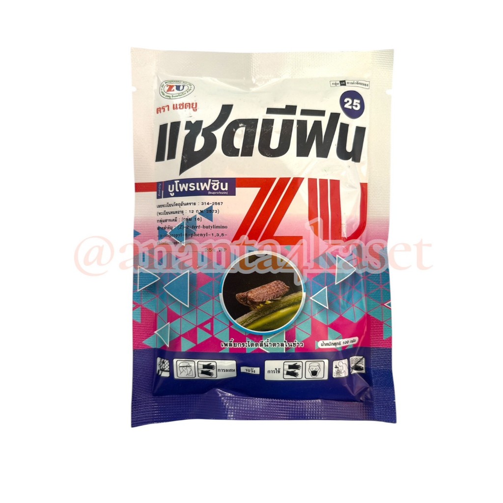 แซดบีฟิน 100 กรัม (บูโฟรเฟซิน 25% WP) สารกำจัดแมลง ตราแซดยู