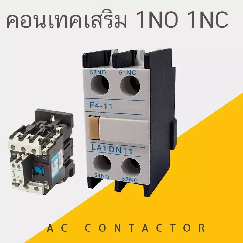 คอนแทคช่วย  คอนเทคเสริม 1NO 1NC ใช้งานกับ คอนเทครุ่น  CJX2 CJX4 LC1  AC รุ่น F4-11