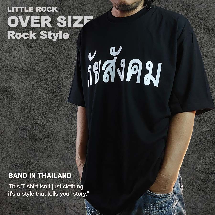 เสื้อยืด OVER SIZE Little rock สีดำ ภัยสังคม ผ้า Heavy Cotton 100% ใส่สบายอยู่ทรง ของแท้ สินค้าพร้อมจัดส่ง - รูปที่ 3