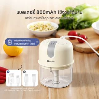 Simplus เครื่องบดสับอาหารพกพาไฟฟ้า อเนกประสงค์ วัสดุเกรดอาหารเด็ก DDJR007