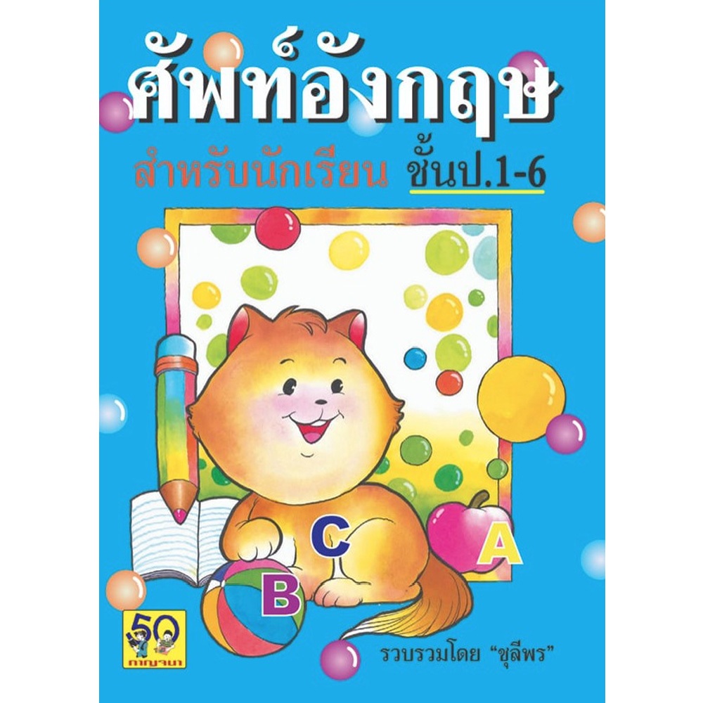 Aksara for kids หนังสือ ศัพท์ ภาษาอังกฤษ ป.1-6 ปกแมว (ขายดี)
