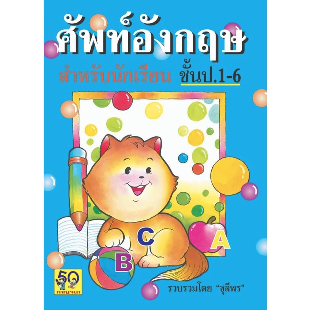 Aksara for kids หนังสือ ศัพท์ ภาษาอังกฤษ ป.1-6 ปกแมว (ขายดี)