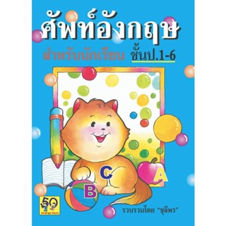 Aksara for kids หนังสือ ศัพท์ ภาษาอังกฤษ ป.1-6 ปกแมว (ขายดี)