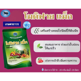 โมดิฟาย แม็ก ขนาด 1 กก คือแมกนีเซียม เป็นธาตุอาหารรอง ช่วยให้ใบอ่อนแก่เร็วขึ้น ใบเขียว ใช้ได้ใน ข้าว ผัก ผลไม้