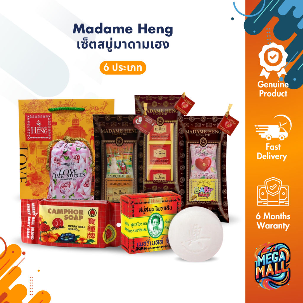Madame Heng สบู่ก้อนเล็ก รวมสบู่มาดาม​เฮง สบู่แพ็คมาดามเฮง