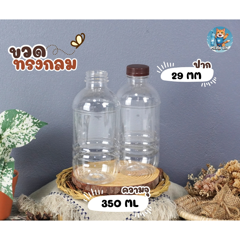 ขวดน้ำพลาสติก ทรงกลม ความจุ 350ML พร้อมฝา จำนวน 100 ใบ