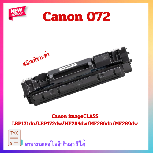 หมึกเทียบเท่า Cartridge 072 สำหรับ Canon imageCLASS LBP171dn/LBP172dw/MF284dw/MF286dn/MF289dw