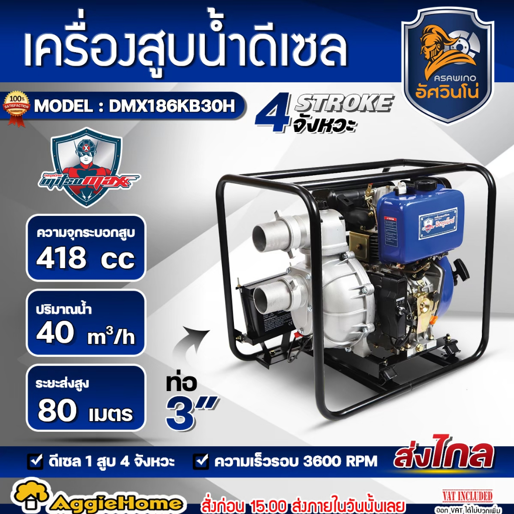MITSUMAX เครื่องสูบน้ำ 4จังหวะ รุ่น DMX186KB30H ดีเซล 10HP 3นิ้ว M.Head 7M (DIESEL WATER PUMP) ปั๊มน