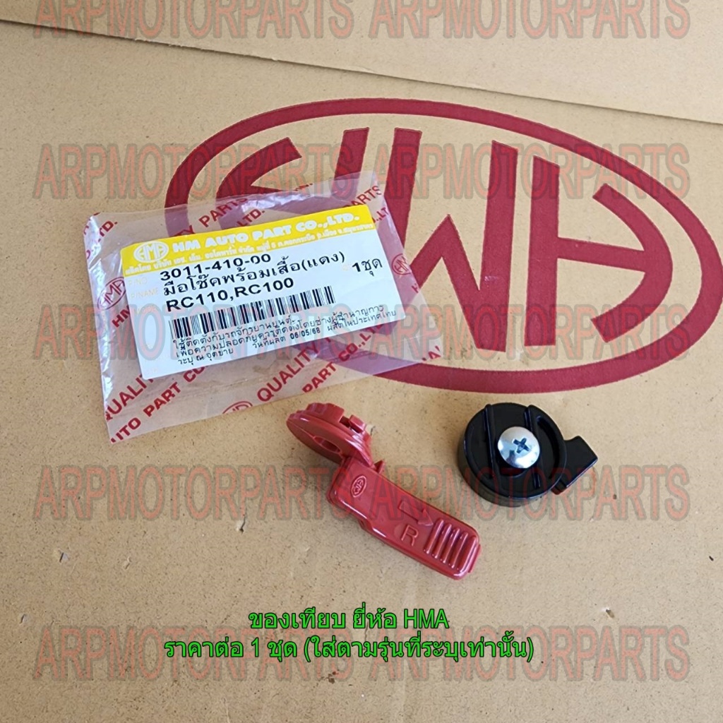มือโช๊ค พร้อมเสื้อ (เเดง) RC110, RC100 # HMA # 3011-410-00