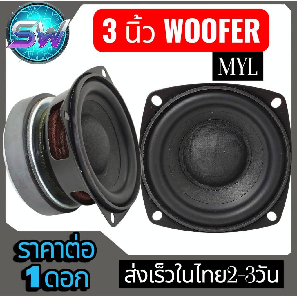 ลำโพง3นิ้วเบสโคตรดีMYL-Fullrang(1ดอก)wooferลำโพง3"สำหรับระบบ2.0ที่ดีที่สุดตัวหนึ่ง