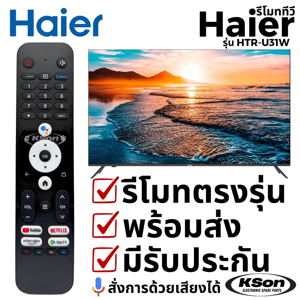 รีโมททีวี ไฮเออร์ มีคำสั่งเสียง Haier Smart TV Remote Control with Voice Control รุ่น HTR-U31W HE-V8