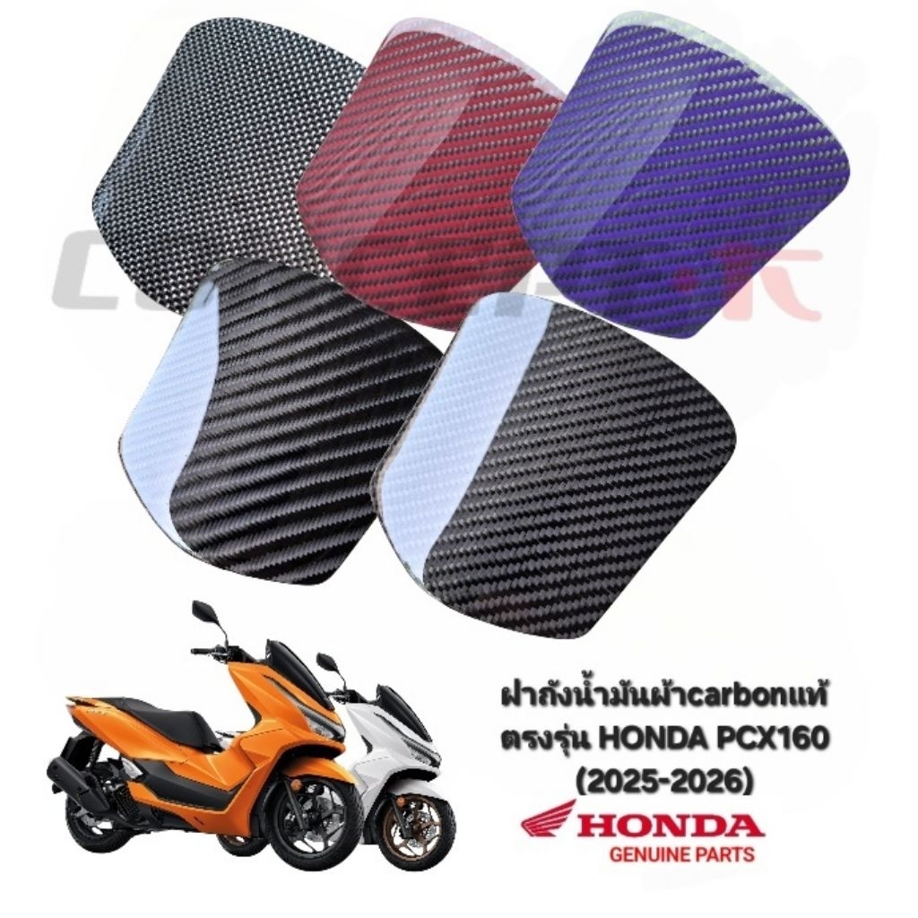 ฝาปิดช่องเติมน้ำมันCARBONแท้ตรงรุ่น NEW HONDA PCX160 (สำหรับปี2025เท่านั้น)