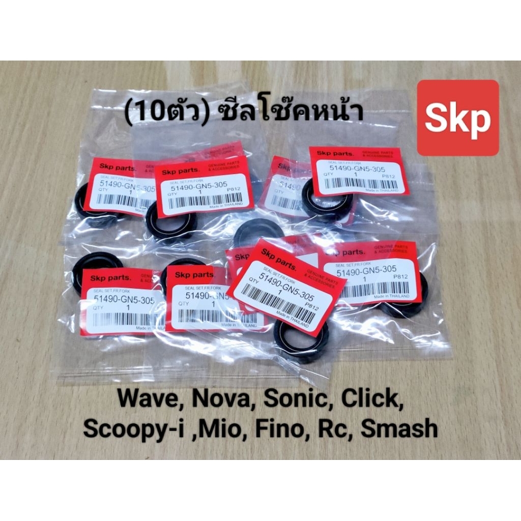 [10ตัว]ซีลโช๊คหน้า Waveทุกรุ่น, Nova, Tena, Dash, Sonic, Click, Scoopyi, Mio, Smash, Tiger.