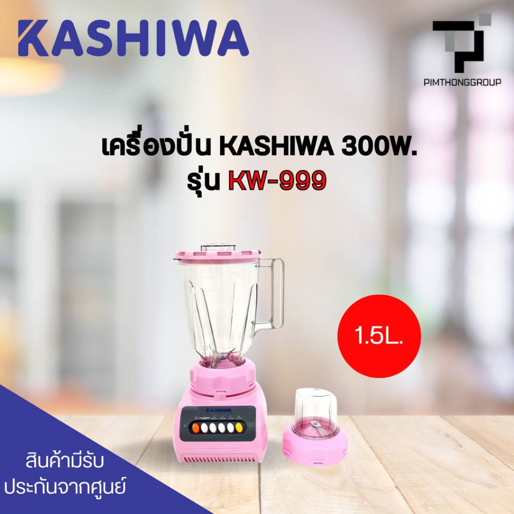 เครื่องปั่น KASHIWA รุ่น KW-999