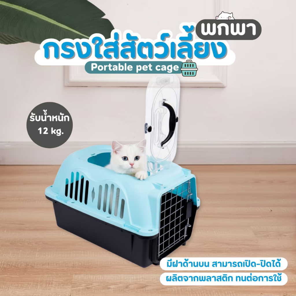 กล่องใส่สัตว์เลี้ยงสำหรับเดินทาง กรง กรงแมว กล่องใส่แมว เปิดด้านบนได้