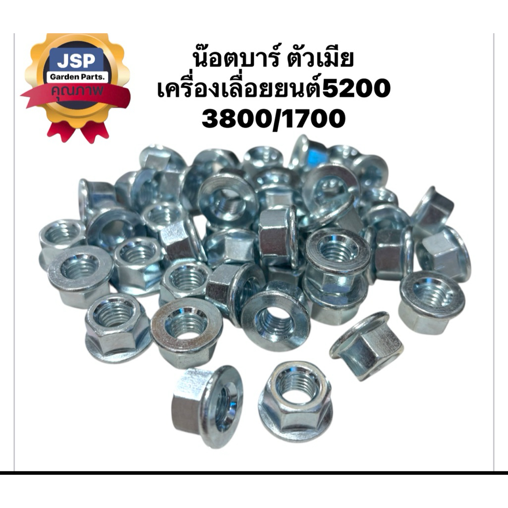 แพ็ค10ชิ้น น๊อตบาร์เบอร์13 ตัวเมีย เครื่องเลื่อยยนต์5200/3800/1700