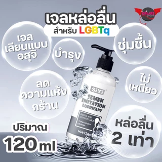 SiYi เจลหล่อลื่นพรีเมี่ยม 120 ml สูตรอ่อนโยน ร้อน-เย็น กลิ่นสตรอว์เบอร์รี ลื่นยาวนาน