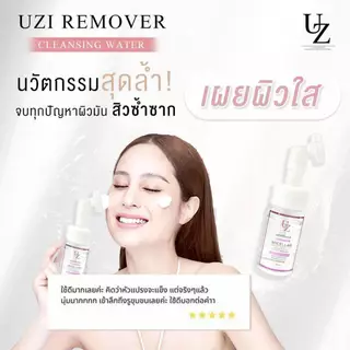 [1แถม1] UZI Remover Cleansing Water คลีนซิ่ง พร้อมหัวแปรงซิลิโคน ล้างหน้าพร้อมผลัดเซลล์ผิว ล้างหน้าไม่ง้อน้ำ