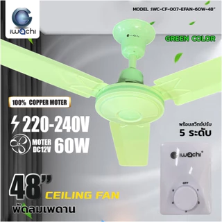IWACHI พัดลมติดเพดาน มี 2 ขนาด 48นิ้ว และ 56นิ้ว ไฟบ้าน 220V 60W มอเตอร์ทองแดงแท้100% ใบพัดเหล็ก3ใบ พร้อมสวิทซ์พัดลม