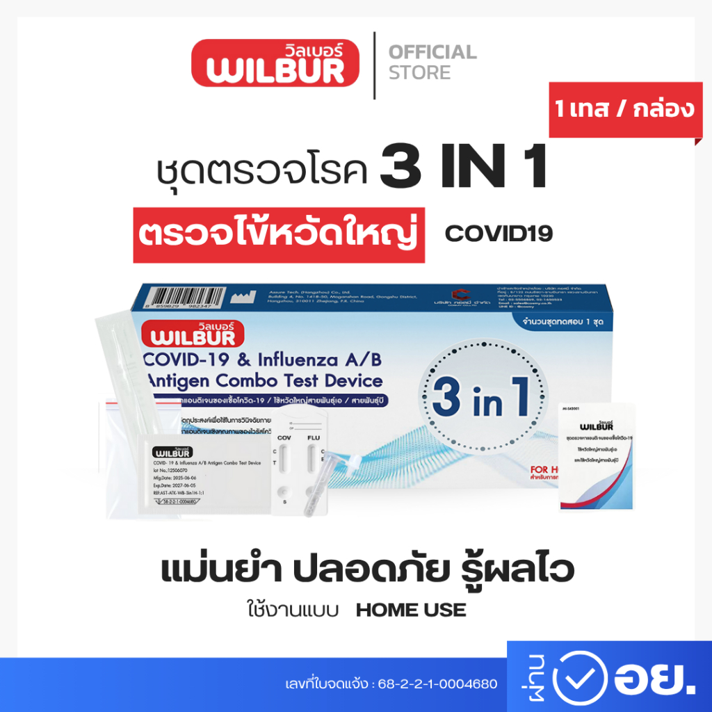 ชุดตรวจไข้หวัดใหญ่ 10 กล่อง WILBUR 3in1 ชุดตรวจตรวจ Covid-19 ไข้หวัดใหญ่ FluA+B รับรู้ผลไวได้มาตรฐาน