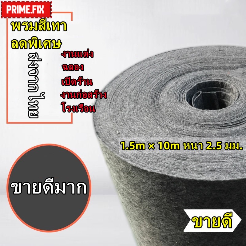 🔥กรุงเทพ✅พรมสีเทา 1.5×10 เมตร หนา 2‑3มม. เหมาะงานแต่งงาน งานเฉลิมฉลอง งานแสดงสินค้า พรมปูพื้นทันสมัย