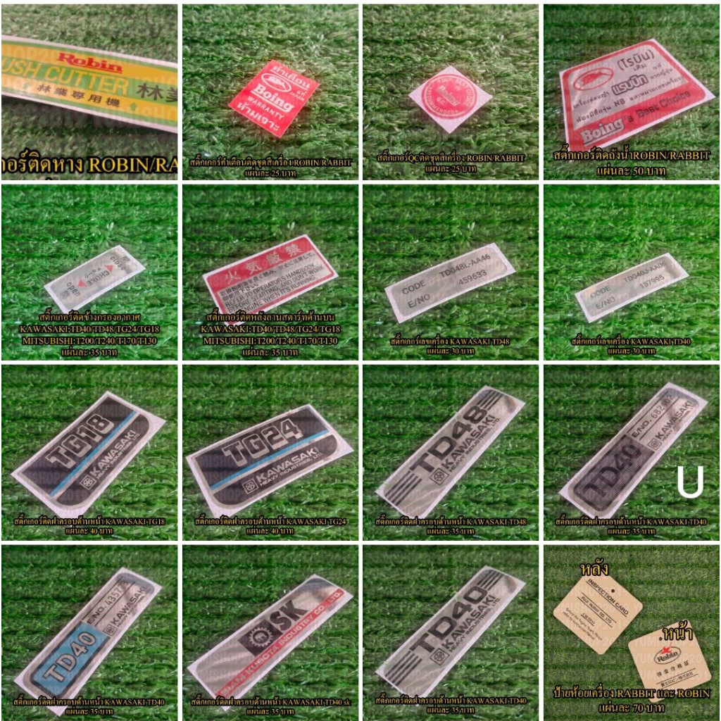 รวมสติ๊กเกอร์ชิ้นส่วนต่างๆ ของเครื่องตัดหญ้าแต่ละรุ่น‎‎‎‎