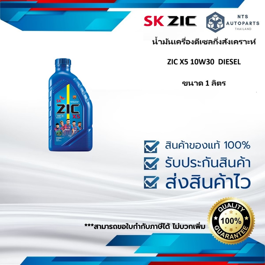 น้ำมันเครื่องดีเซลกึ่งสังเคราะห์  ZIC X5 10W30 DIESEL ขนาด 1 ลิตร (00002103) SK ZIC